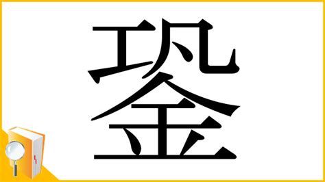 銎 讀音|漢字「莯」：基本資料